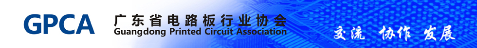 广东省电路板行业协会/深圳市线路板行业协会